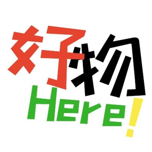 好物都在这
