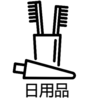 日用品.png
